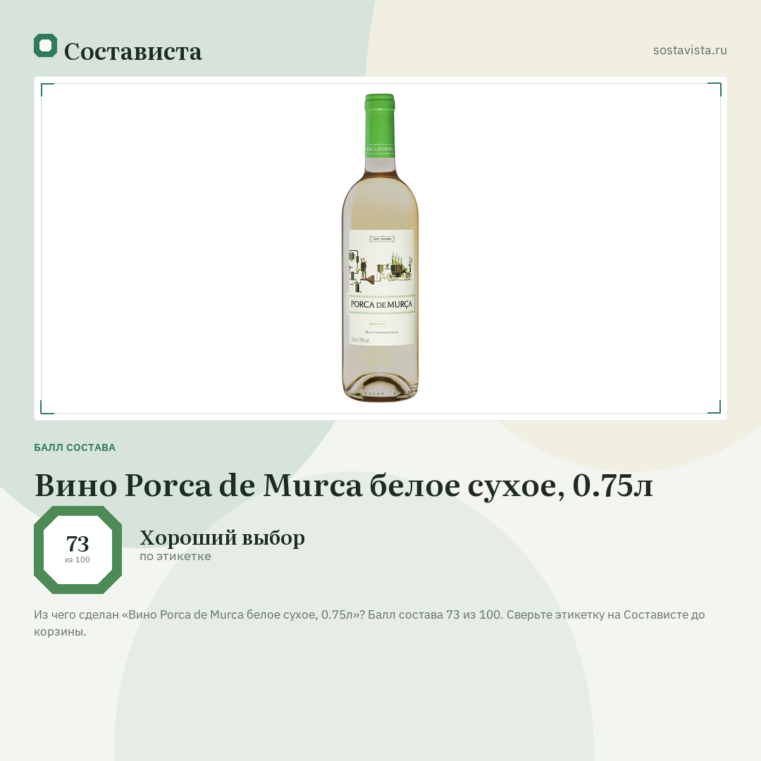 Вино Porca de Murca белое сухое, 0.75л: балл состава 73 из 100 — Состависта