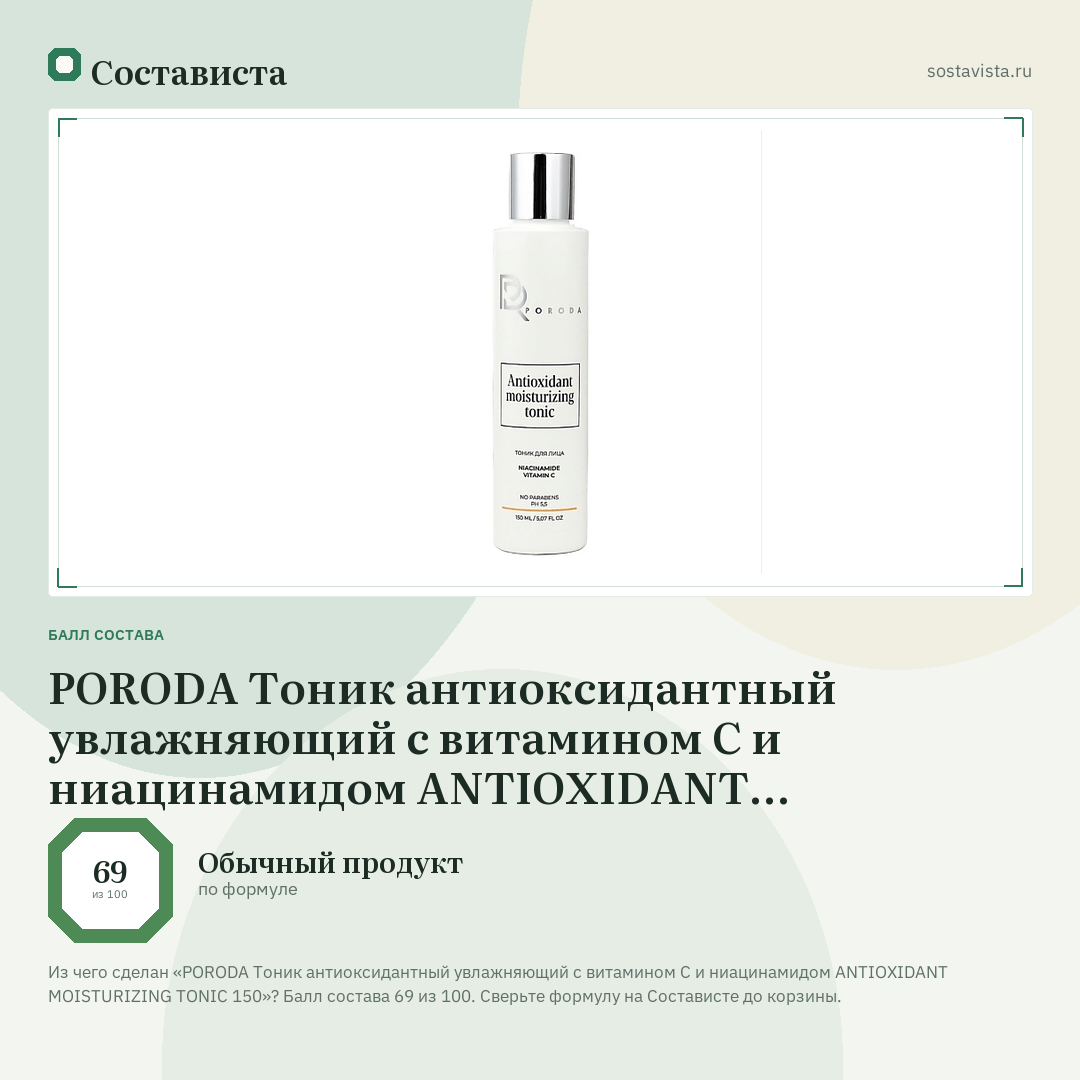 PORODA Тоник антиоксидантный увлажняющий с витамином С и ниацинамидом ANTIOXIDANT MOISTURIZING TONIC 150: балл состава 69 из 100 — Состависта