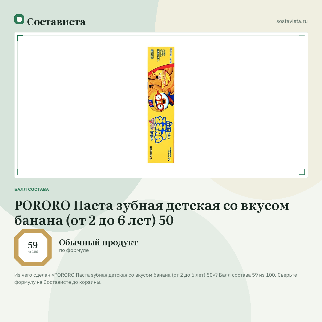 PORORO Паста зубная детская со вкусом банана (от 2 до 6 лет) 50: балл состава 59 из 100 — Состависта