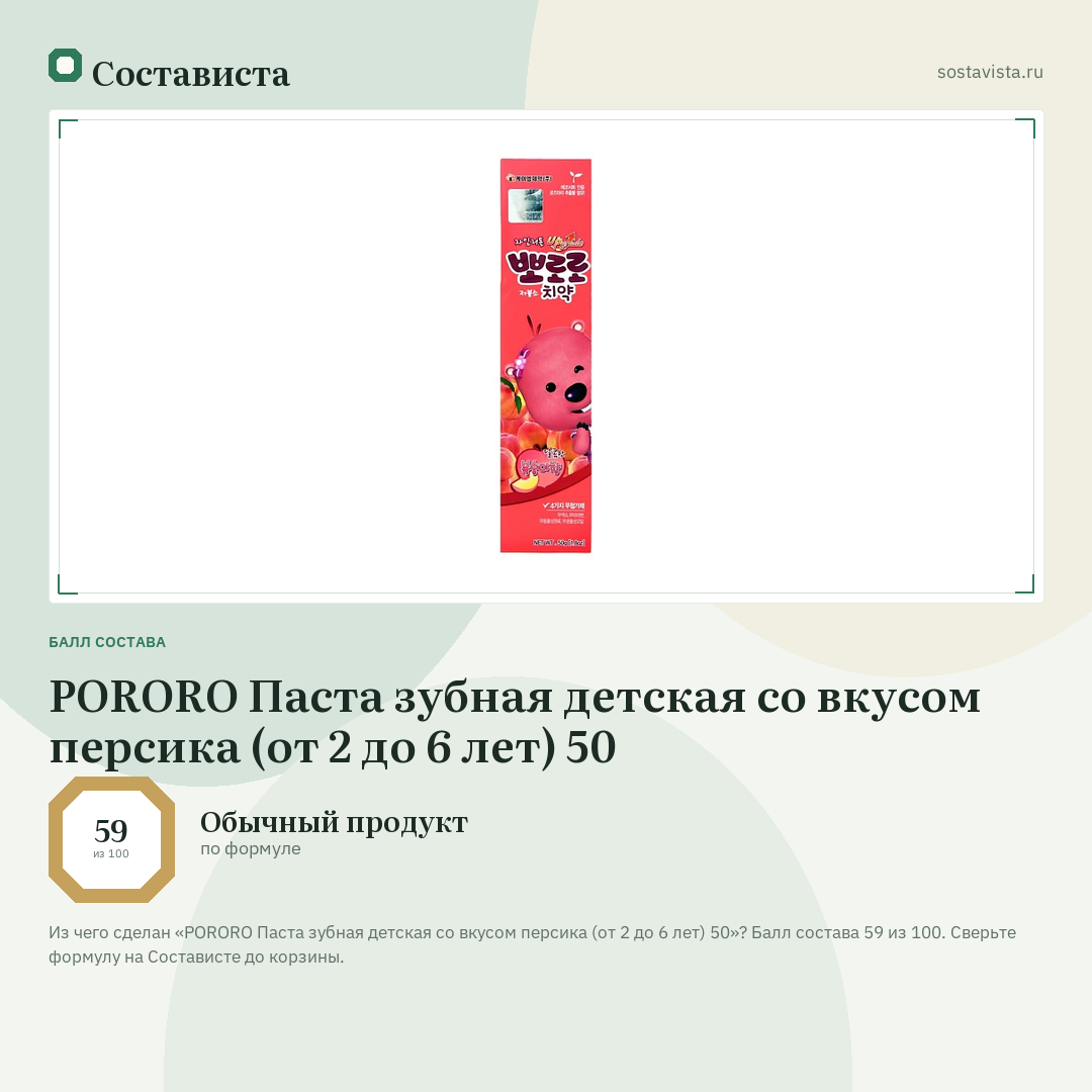 PORORO Паста зубная детская со вкусом персика (от 2 до 6 лет) 50: балл состава 59 из 100 — Состависта