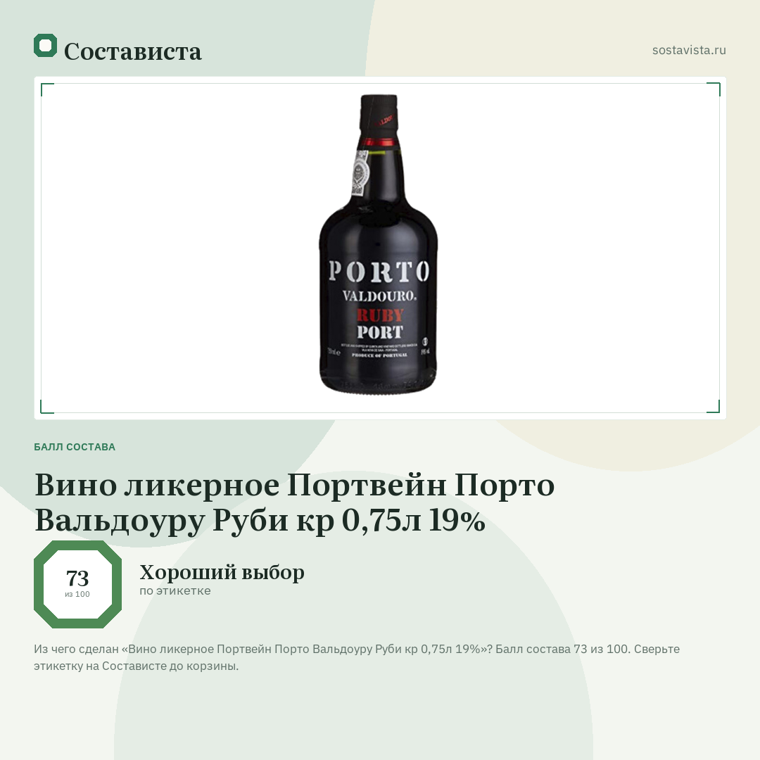 Вино ликерное Портвейн Порто Вальдоуру Руби кр 0,75л 19%: балл состава 73 из 100 — Состависта