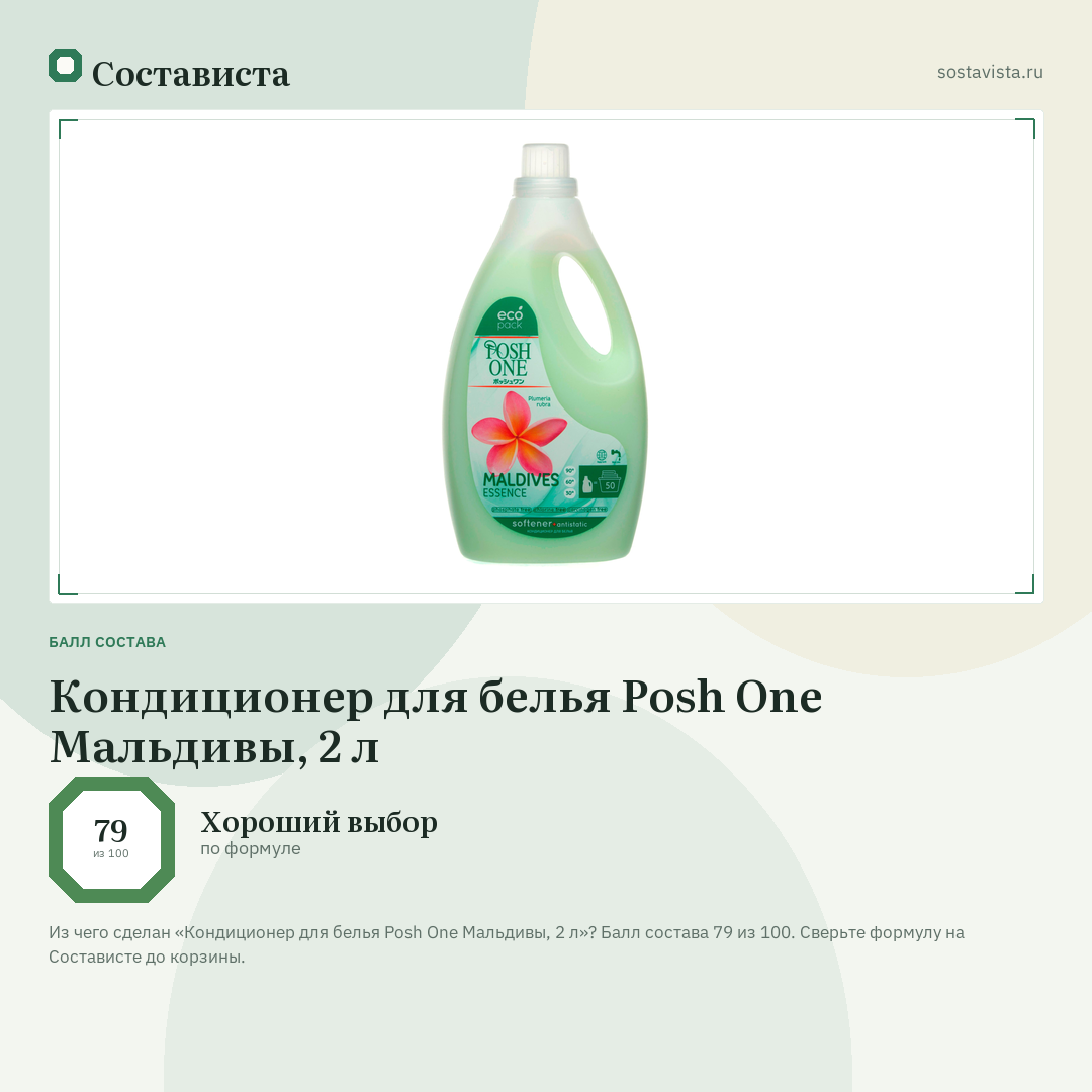 Кондиционер для белья Posh One Мальдивы, 2 л: балл состава 79 из 100 — Состависта