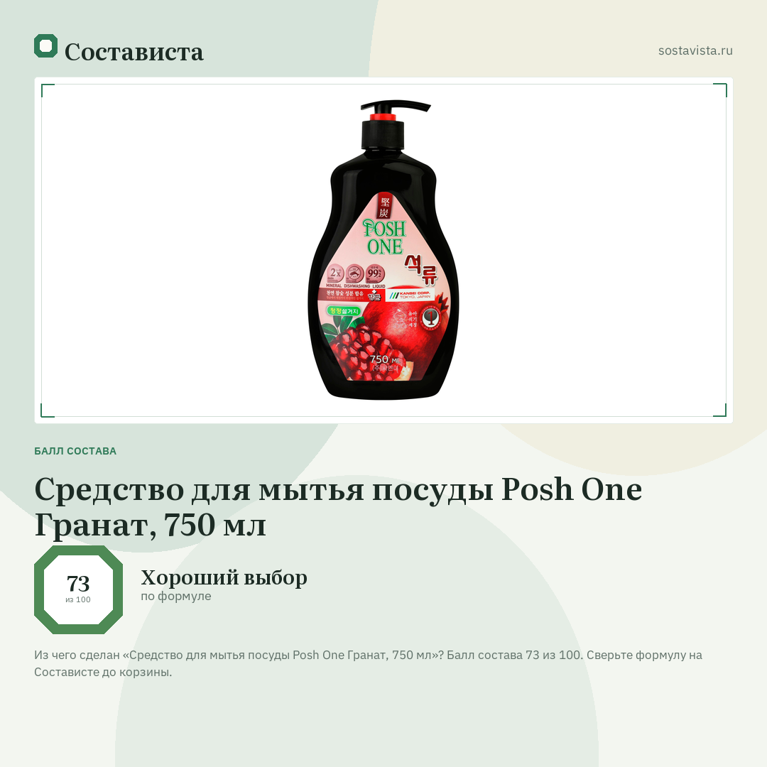 Средство для мытья посуды Posh One Гранат, 750 мл: балл состава 73 из 100 — Состависта