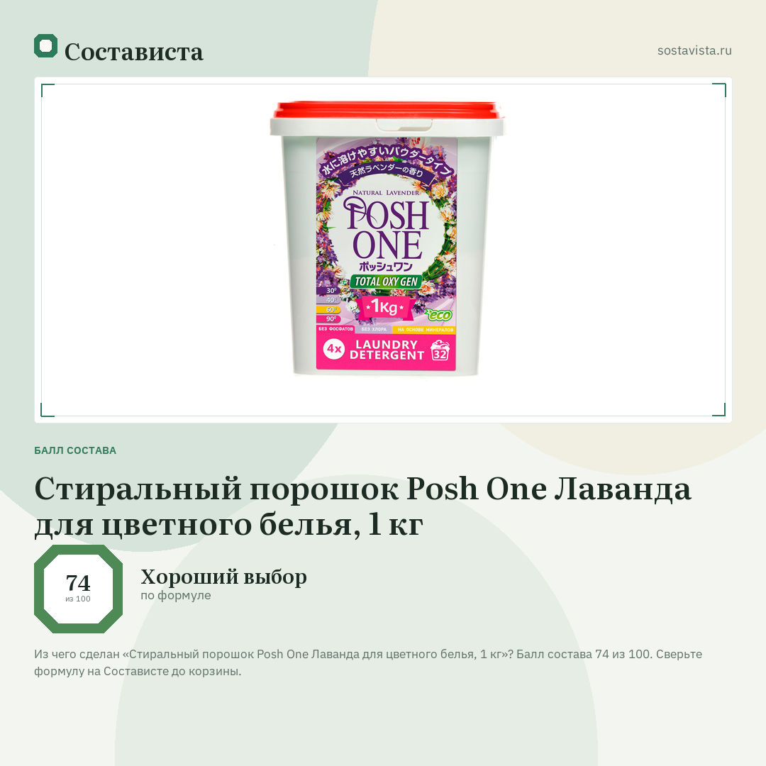 Стиральный порошок Posh One Лаванда для цветного белья, 1 кг: балл состава 74 из 100 — Состависта