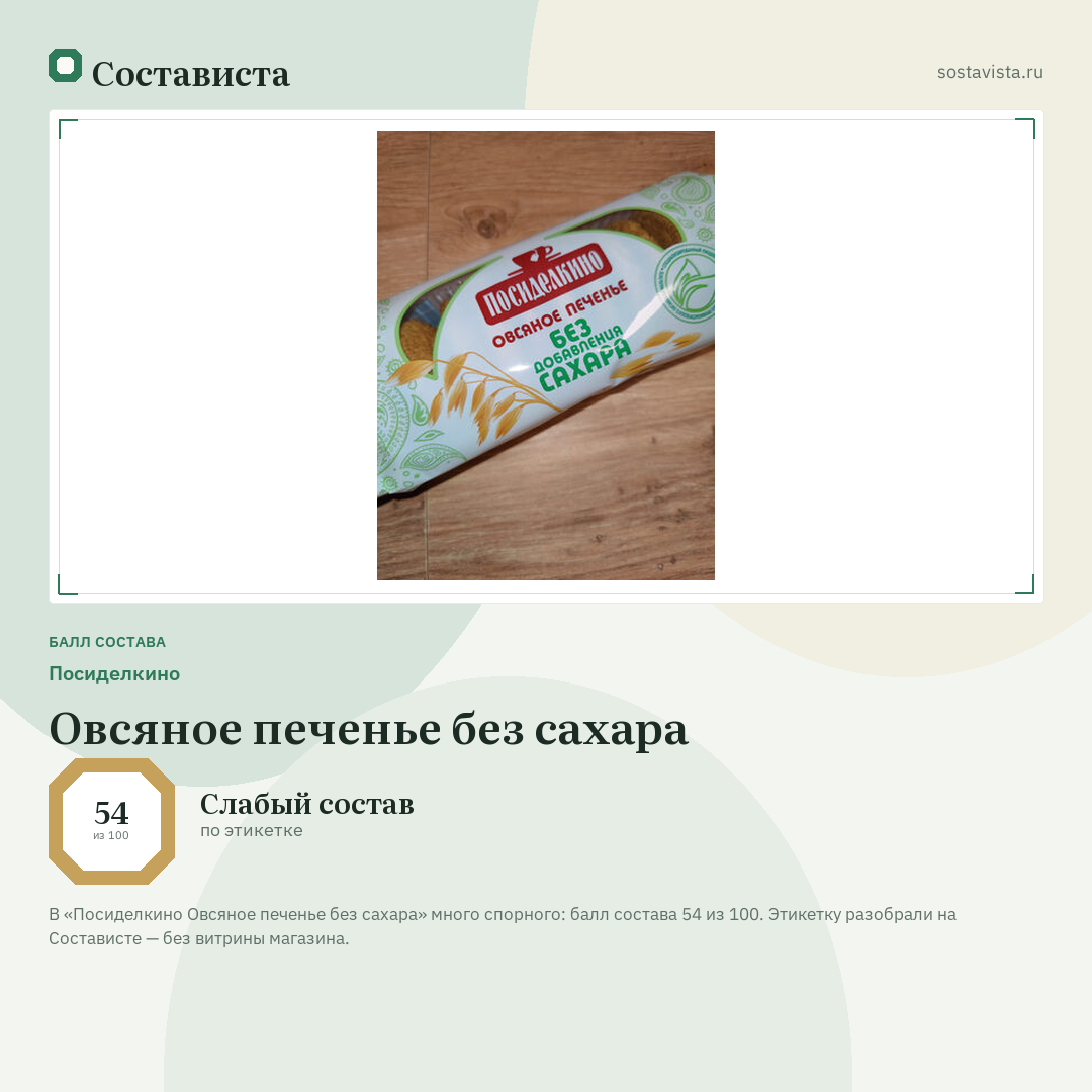 Посиделкино Овсяное печенье без сахара: балл состава 54 из 100 — Состависта