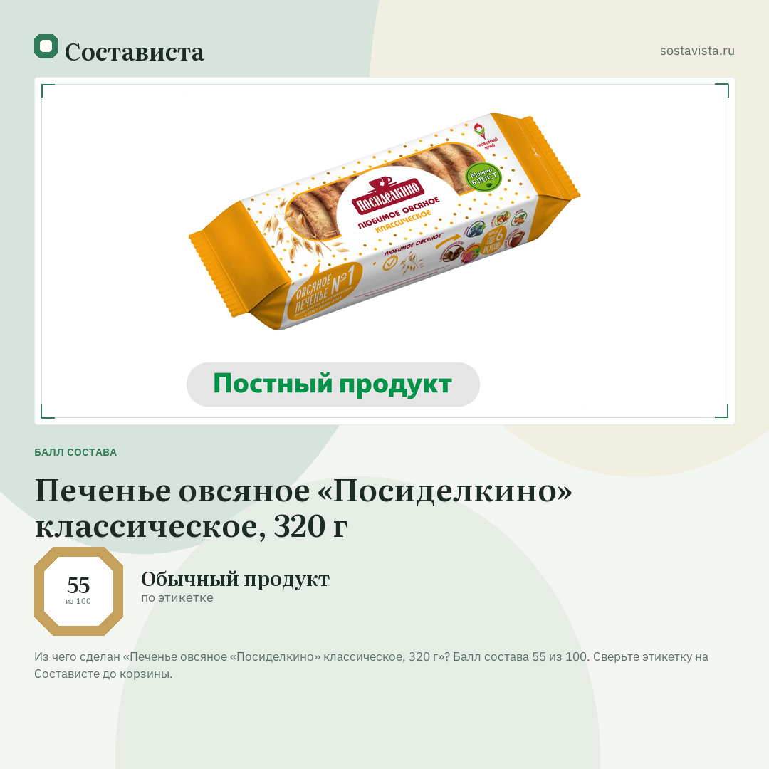 Печенье овсяное «Посиделкино» классическое, 320 г: балл состава 55 из 100 — Состависта