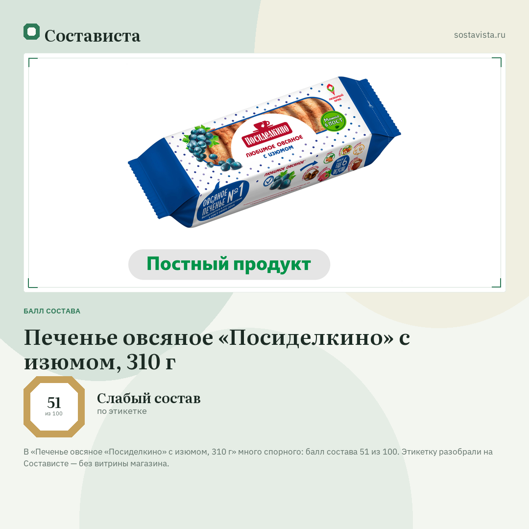 Печенье овсяное «Посиделкино» с изюмом, 310 г: балл состава 51 из 100 — Состависта
