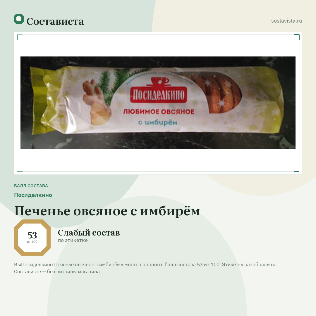 Посиделкино Печенье овсяное с имбирём: балл состава 53 из 100 — Состависта