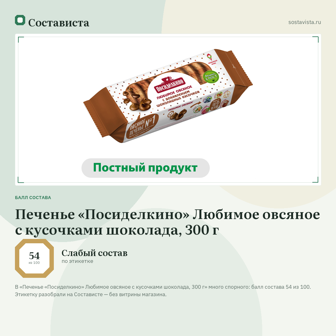 Печенье «Посиделкино» Любимое овсяное с кусочками шоколада, 300 г: балл состава 54 из 100 — Состависта