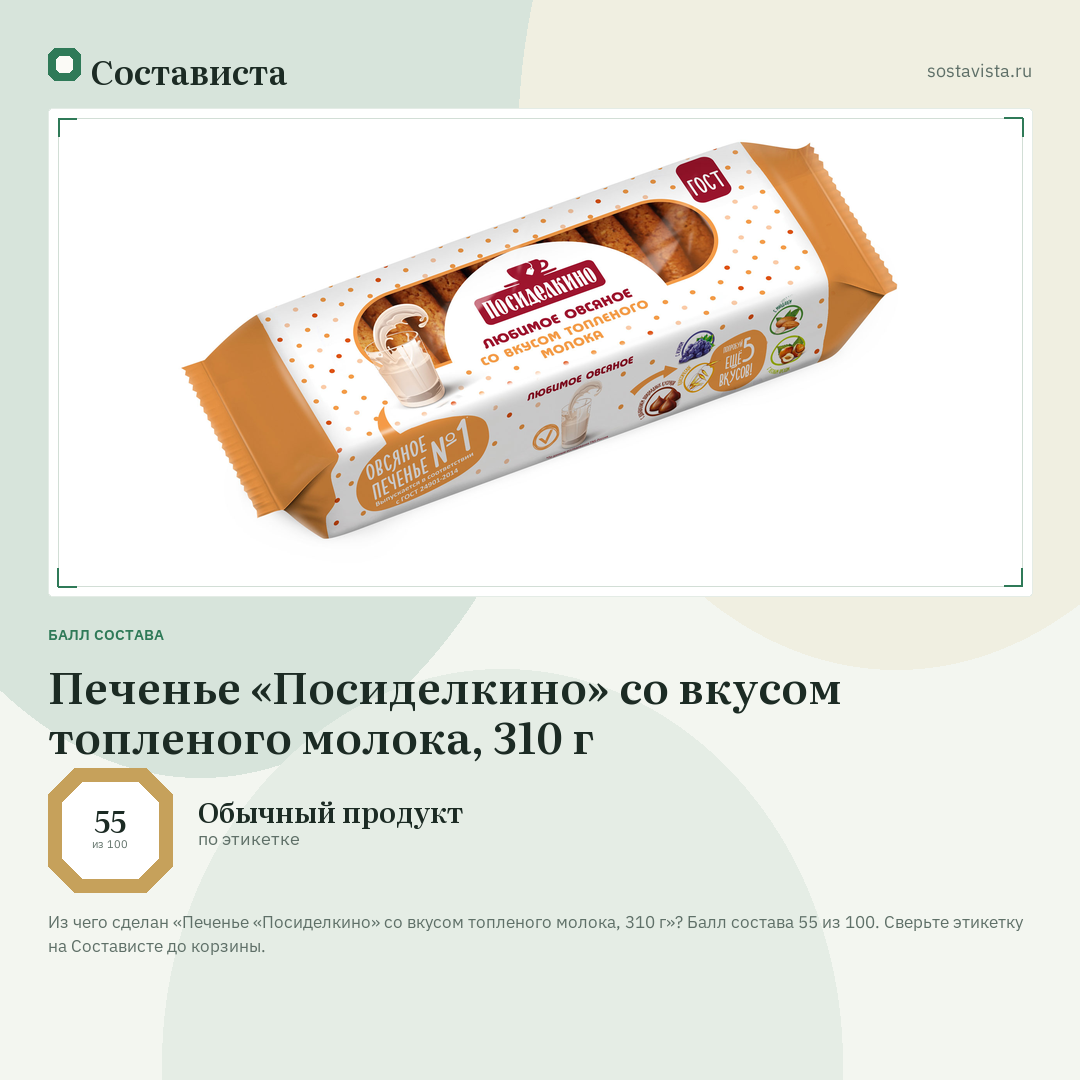 Печенье «Посиделкино» со вкусом топленого молока, 310 г: балл состава 55 из 100 — Состависта