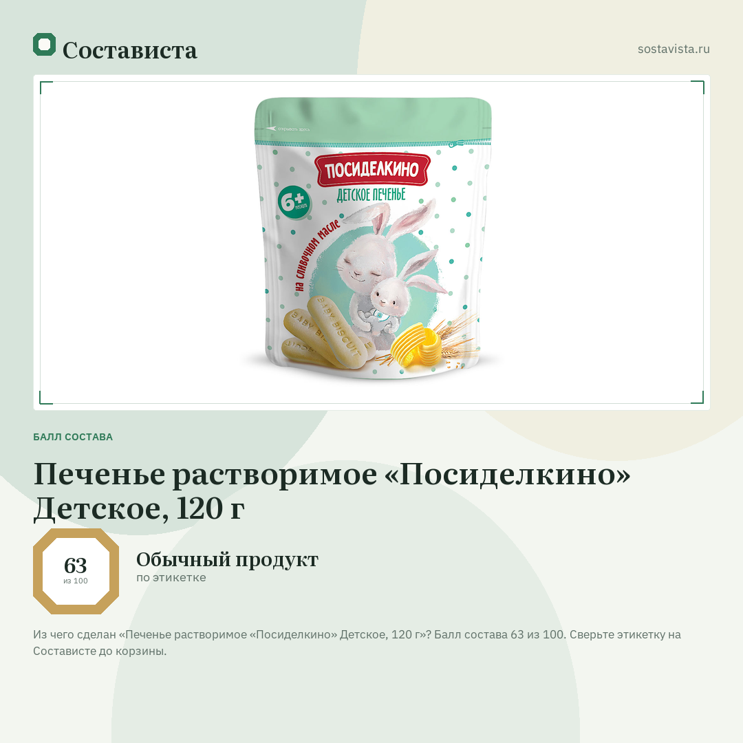 Печенье растворимое «Посиделкино» Детское, 120 г: балл состава 63 из 100 — Состависта