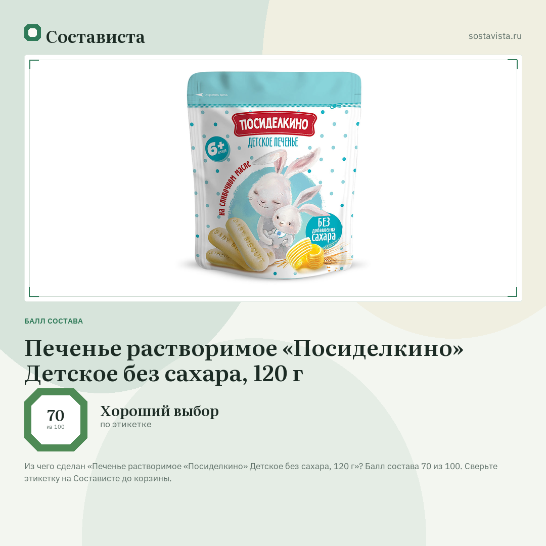 Печенье растворимое «Посиделкино» Детское без сахара, 120 г: балл состава 70 из 100 — Состависта