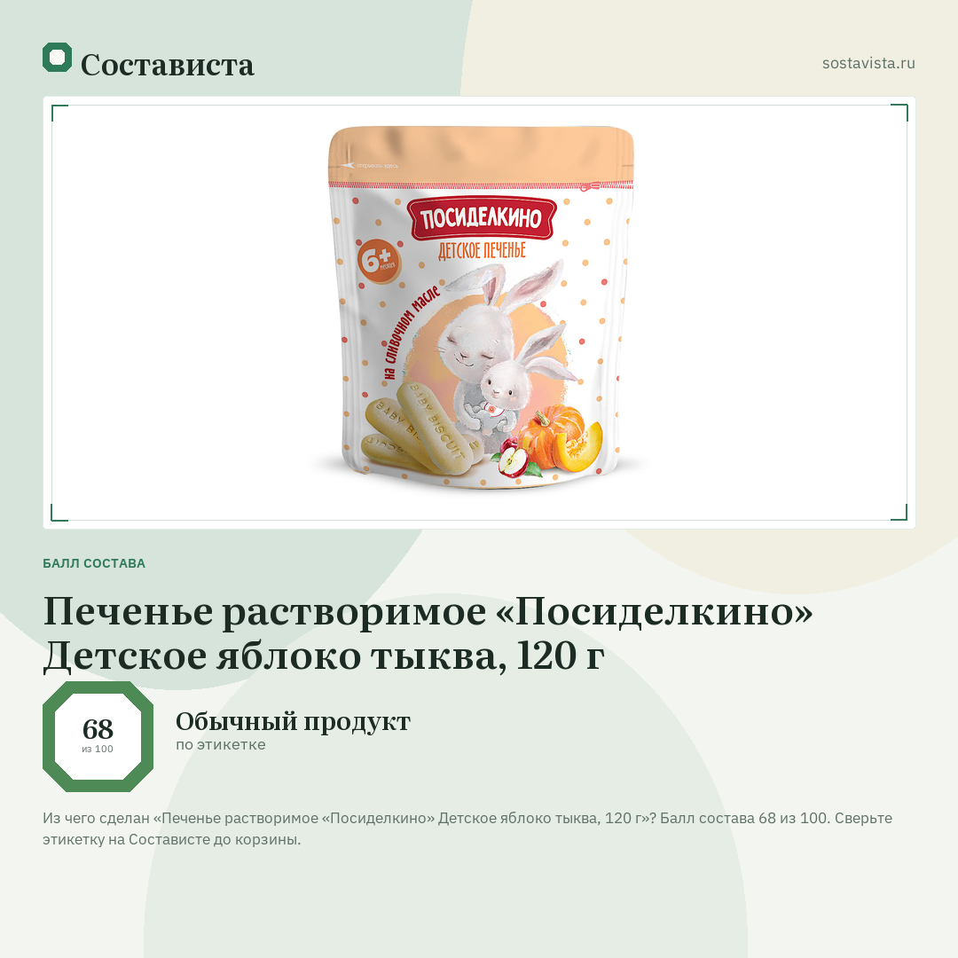 Печенье растворимое «Посиделкино» Детское яблоко тыква, 120 г: балл состава 68 из 100 — Состависта