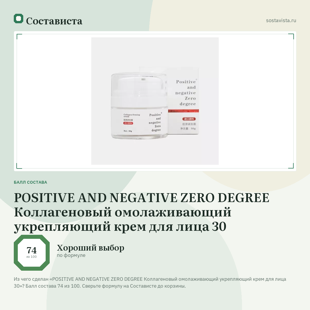 POSITIVE AND NEGATIVE ZERO DEGREE Коллагеновый омолаживающий укрепляющий крем для лица 30: балл состава 74 из 100 — Состависта