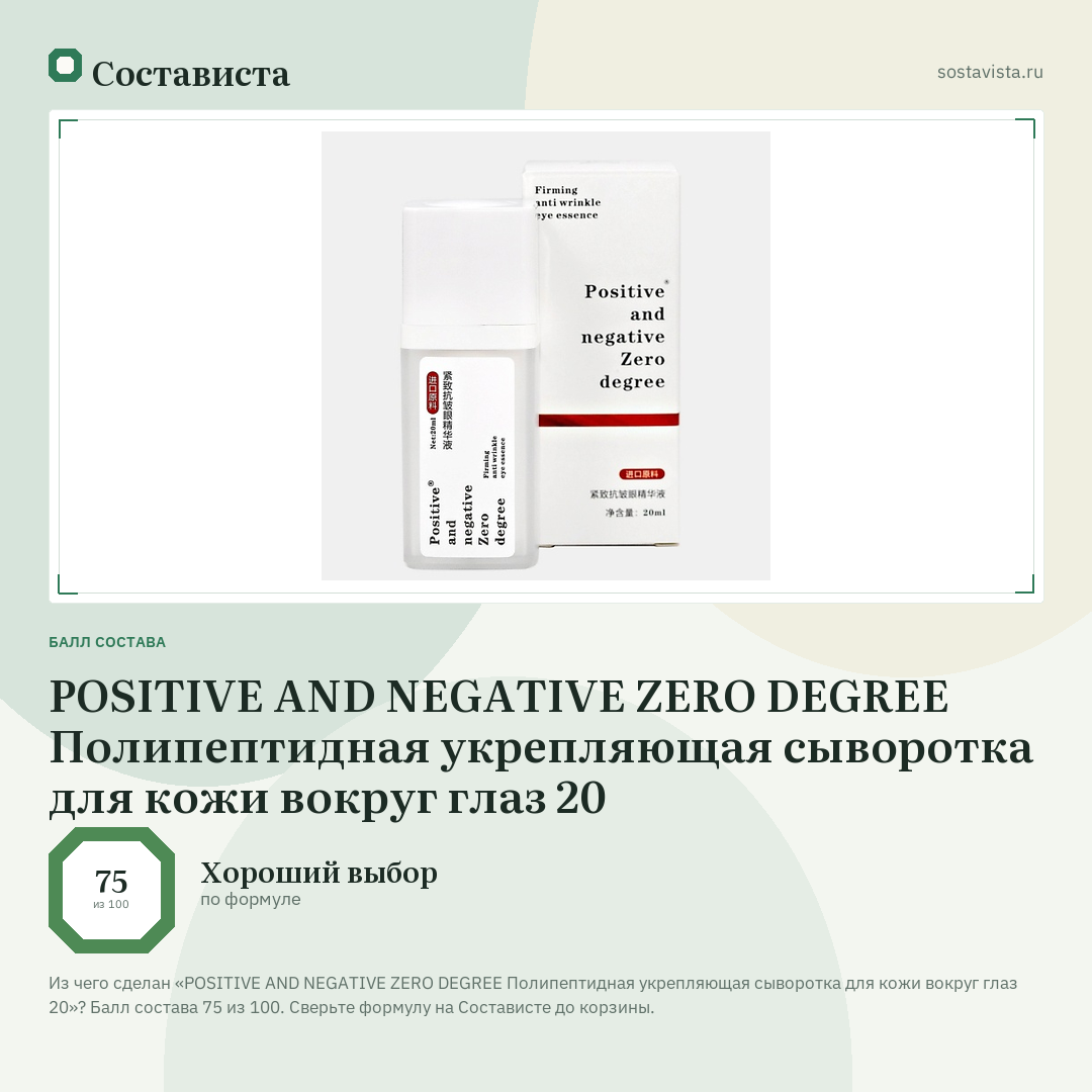 POSITIVE AND NEGATIVE ZERO DEGREE Полипептидная укрепляющая сыворотка для кожи вокруг глаз 20: балл состава 75 из 100 — Состависта
