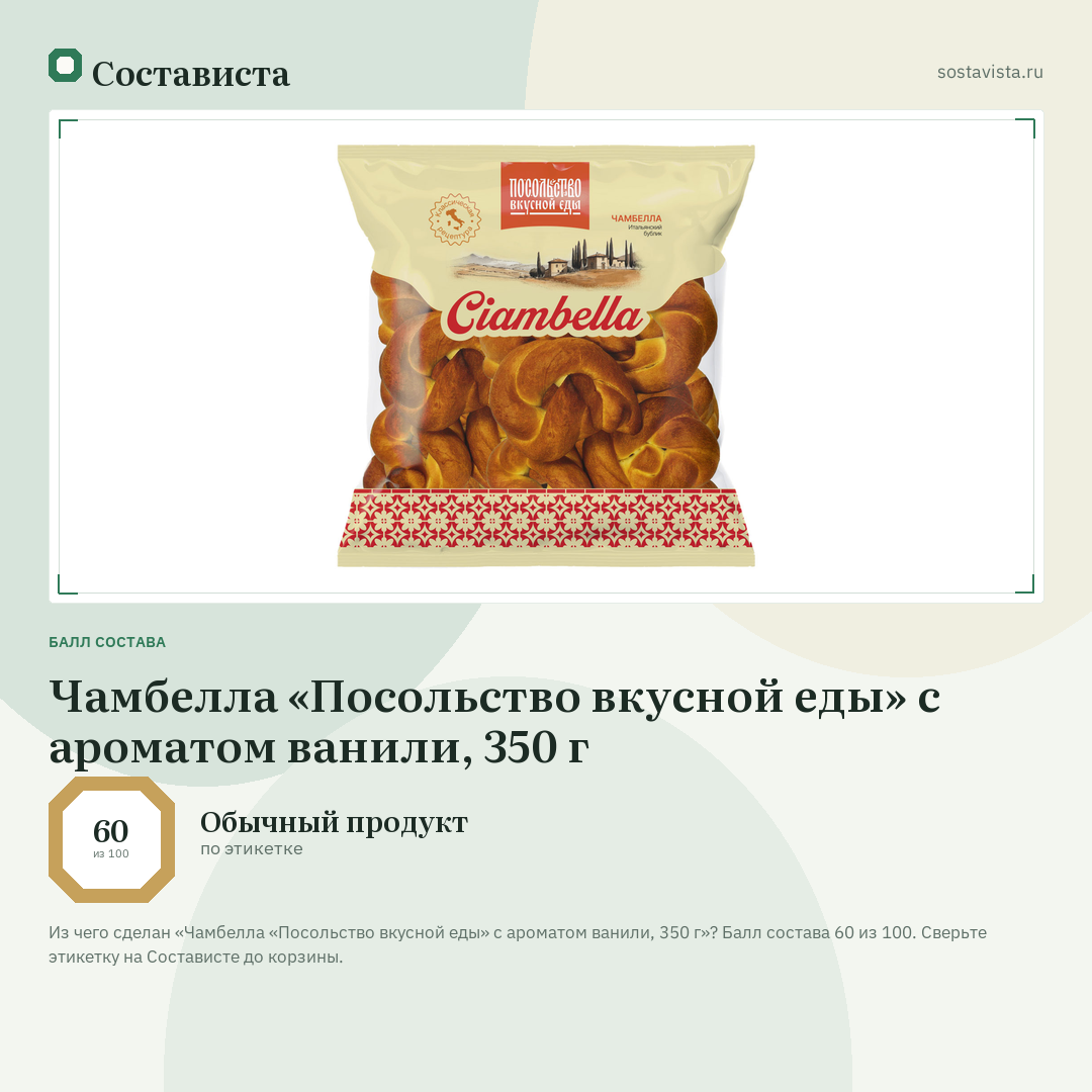 Чамбелла «Посольство вкусной еды» с ароматом ванили, 350 г: балл состава 60 из 100 — Состависта
