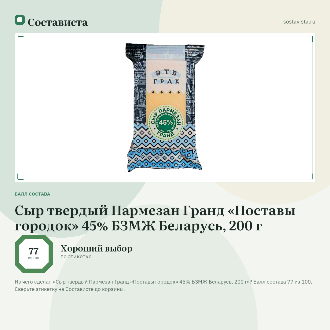 Сыр твердый Пармезан Гранд «Поставы городок» 45% БЗМЖ Беларусь, 200 г: балл состава 77 из 100 — Состависта