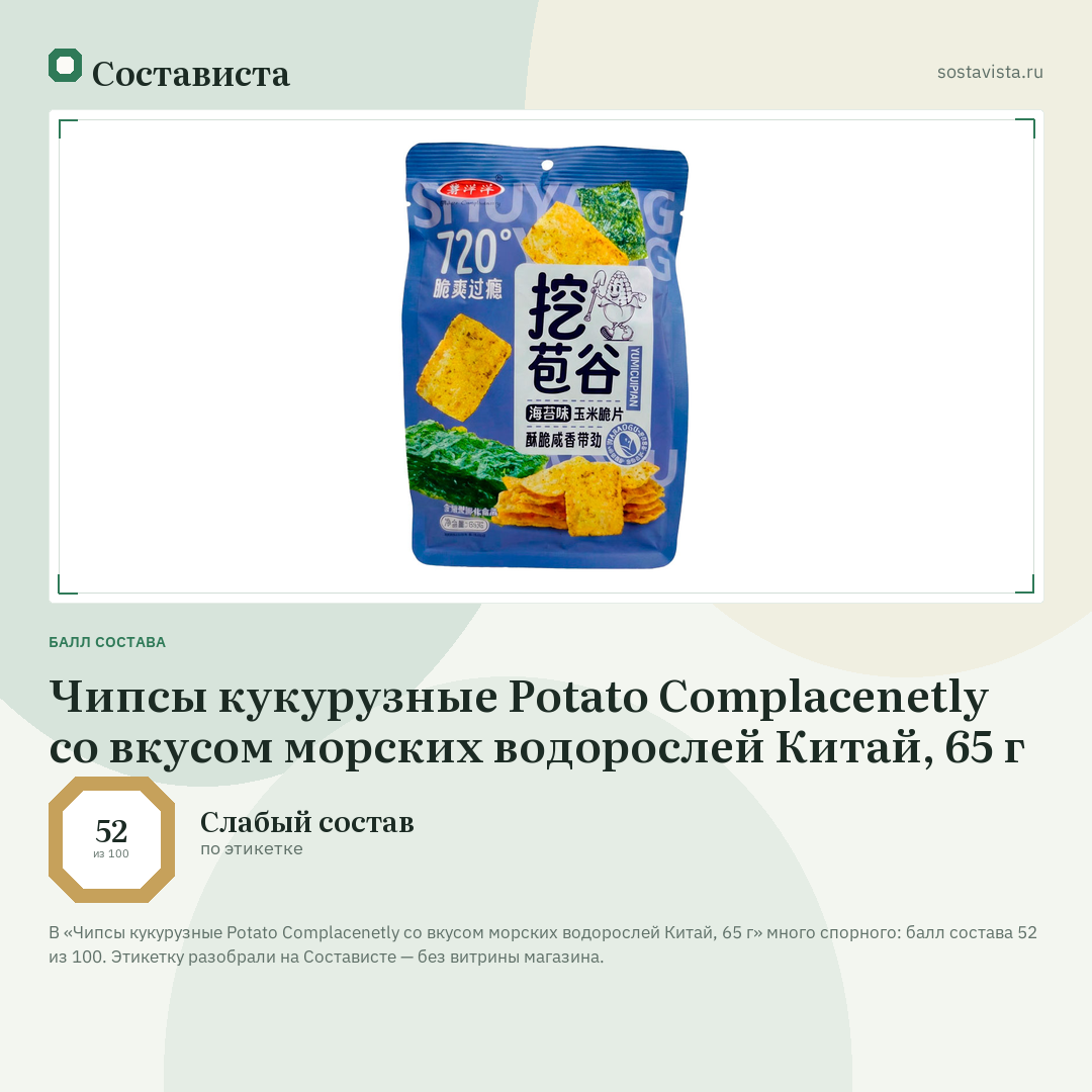 Чипсы кукурузные Potato Complacenetly со вкусом морских водорослей Китай, 65 г: балл состава 52 из 100 — Состависта