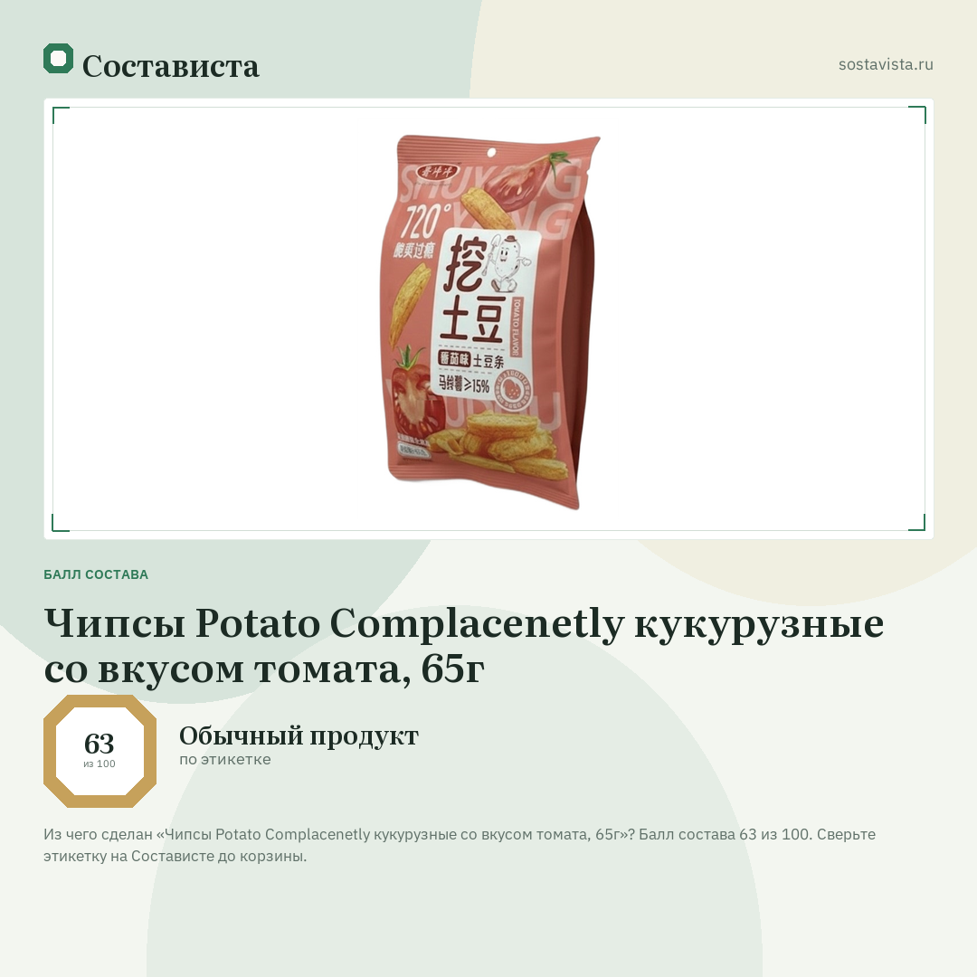 Чипсы Potato Complacenetly кукурузные со вкусом томата, 65г: балл состава 63 из 100 — Состависта