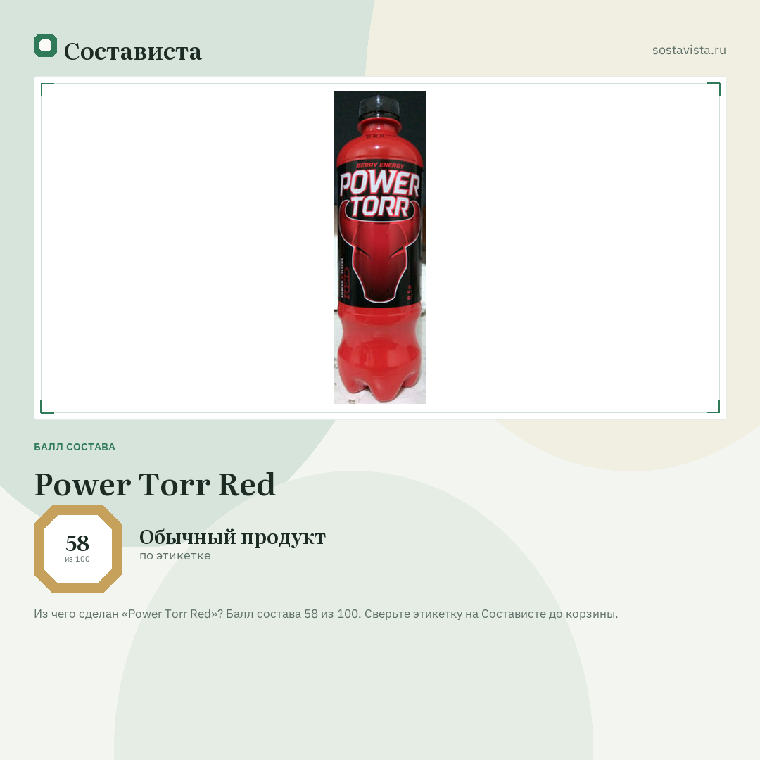 Power Torr Red: балл состава 58 из 100 — Состависта