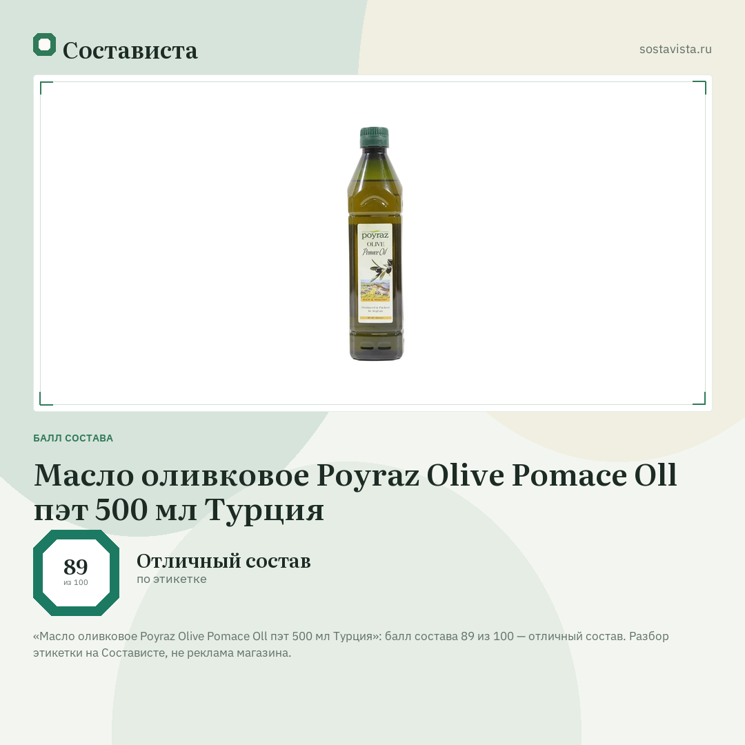 Масло оливковое Poyraz Olive Pomace Oll пэт 500 мл Турция: балл состава 89 из 100 — Состависта