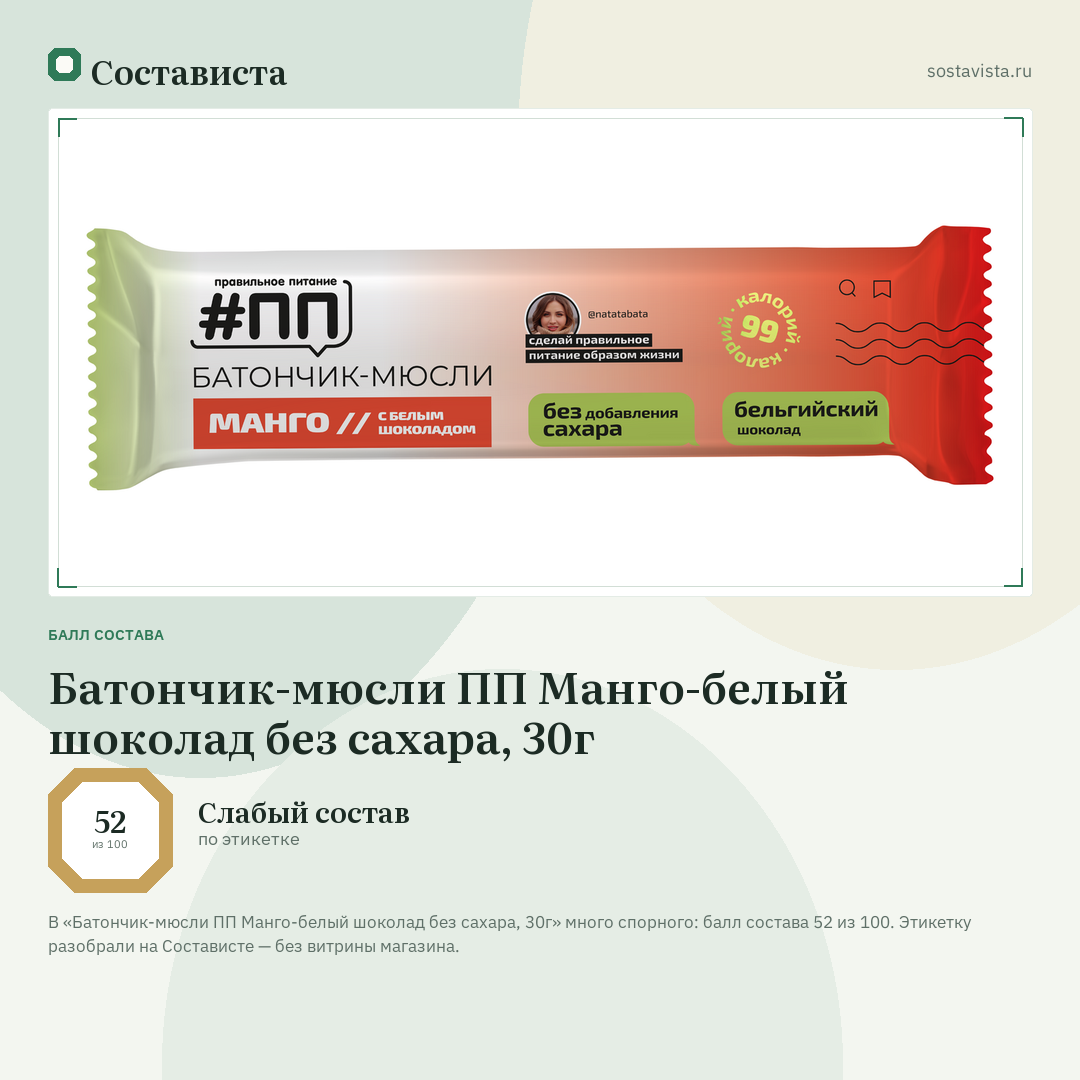 Батончик-мюсли ПП Манго-белый шоколад без сахара, 30г: балл состава 52 из 100 — Состависта