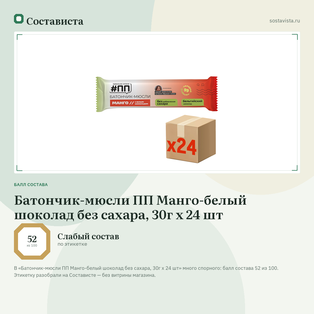 Батончик-мюсли ПП Манго-белый шоколад без сахара, 30г х 24 шт: балл состава 52 из 100 — Состависта