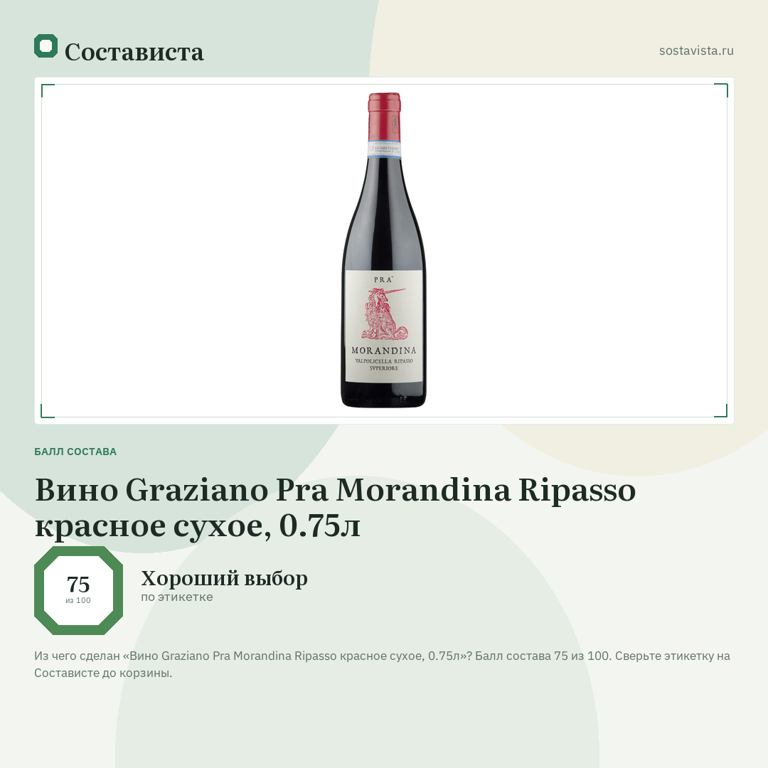 Вино Graziano Pra Morandina Ripasso красное сухое, 0.75л: балл состава 75 из 100 — Состависта
