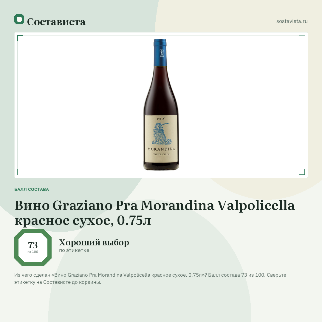 Вино Graziano Pra Morandina Valpolicella красное сухое, 0.75л: балл состава 73 из 100 — Состависта