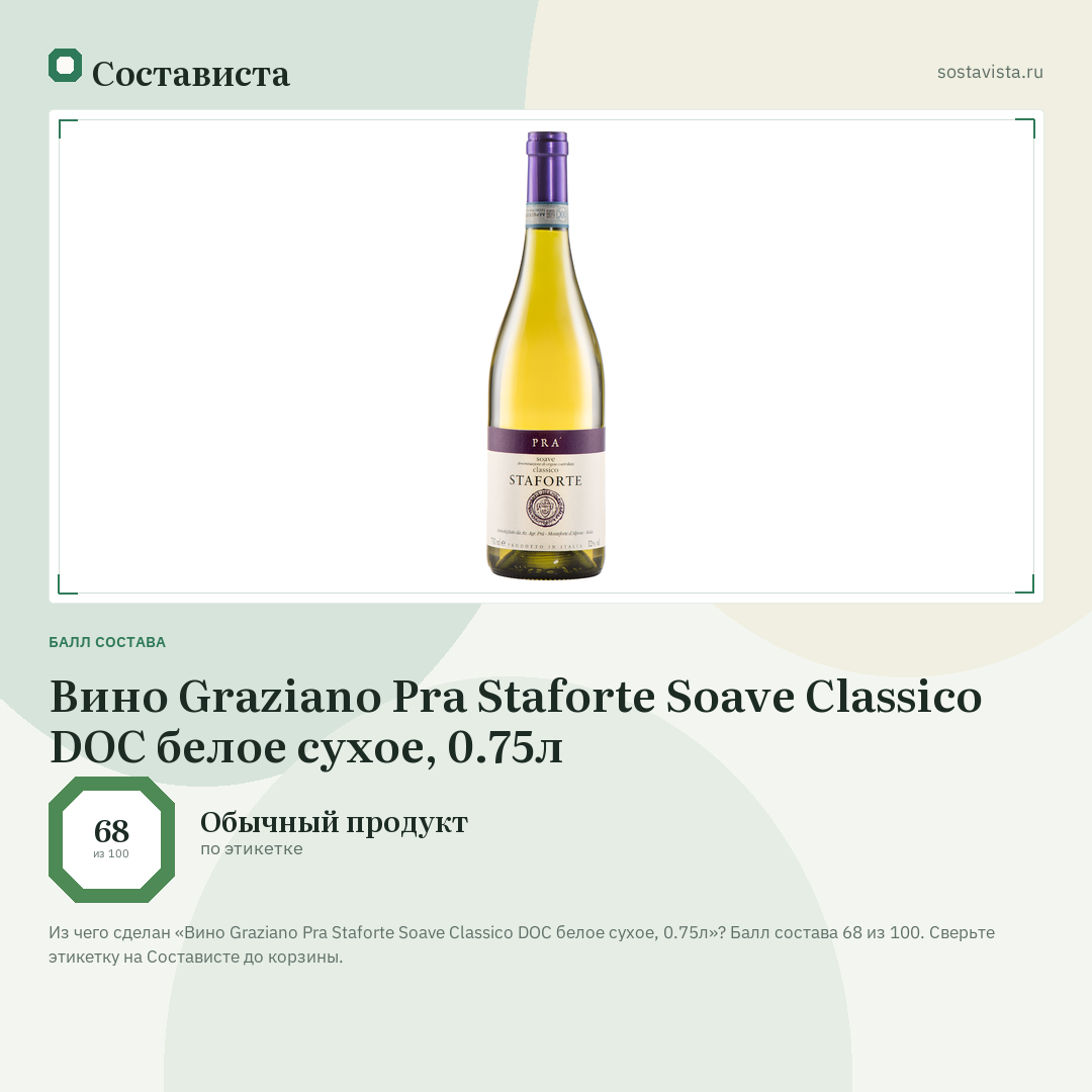 Вино Graziano Pra Staforte Soave Classico DOC белое сухое, 0.75л: балл состава 68 из 100 — Состависта