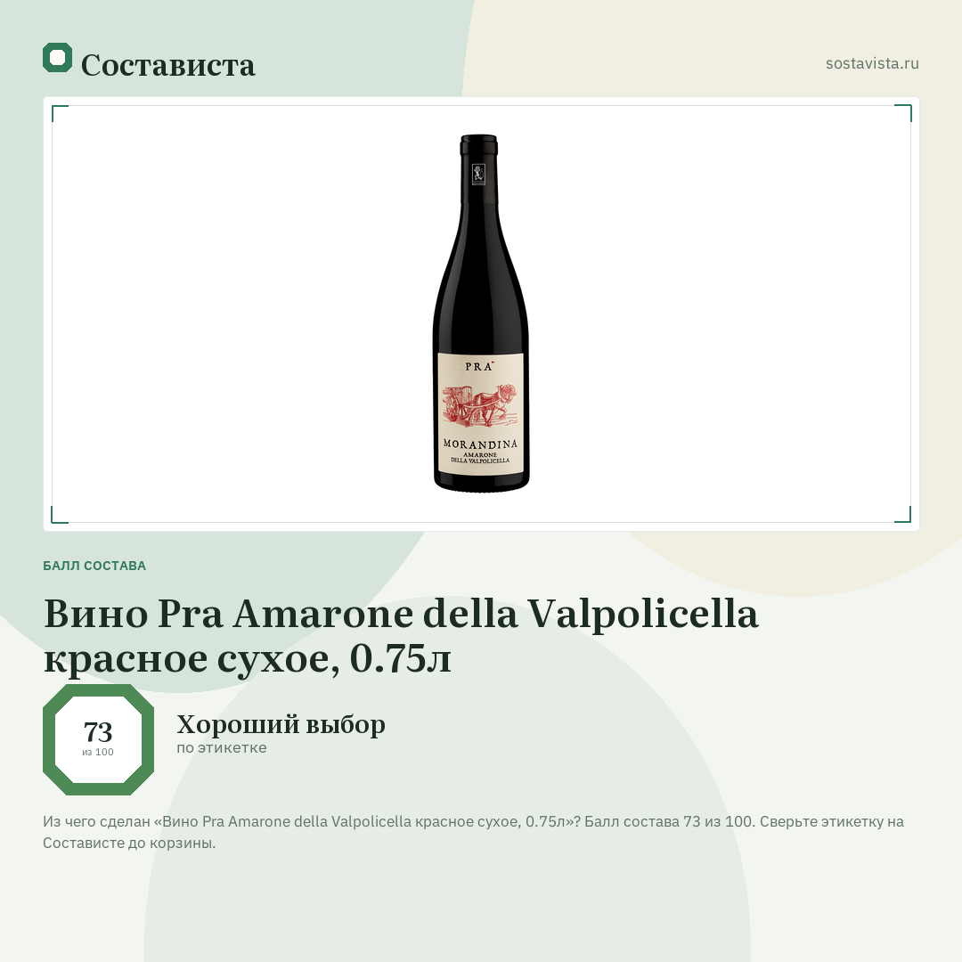 Вино Pra Amarone della Valpolicella красное сухое, 0.75л: балл состава 73 из 100 — Состависта