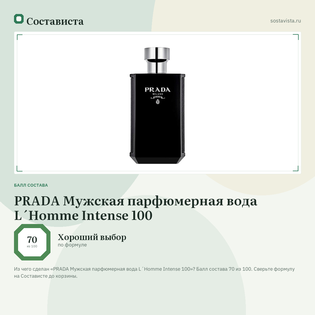 PRADA Мужская парфюмерная вода L´Homme Intense 100: балл состава 70 из 100 — Состависта