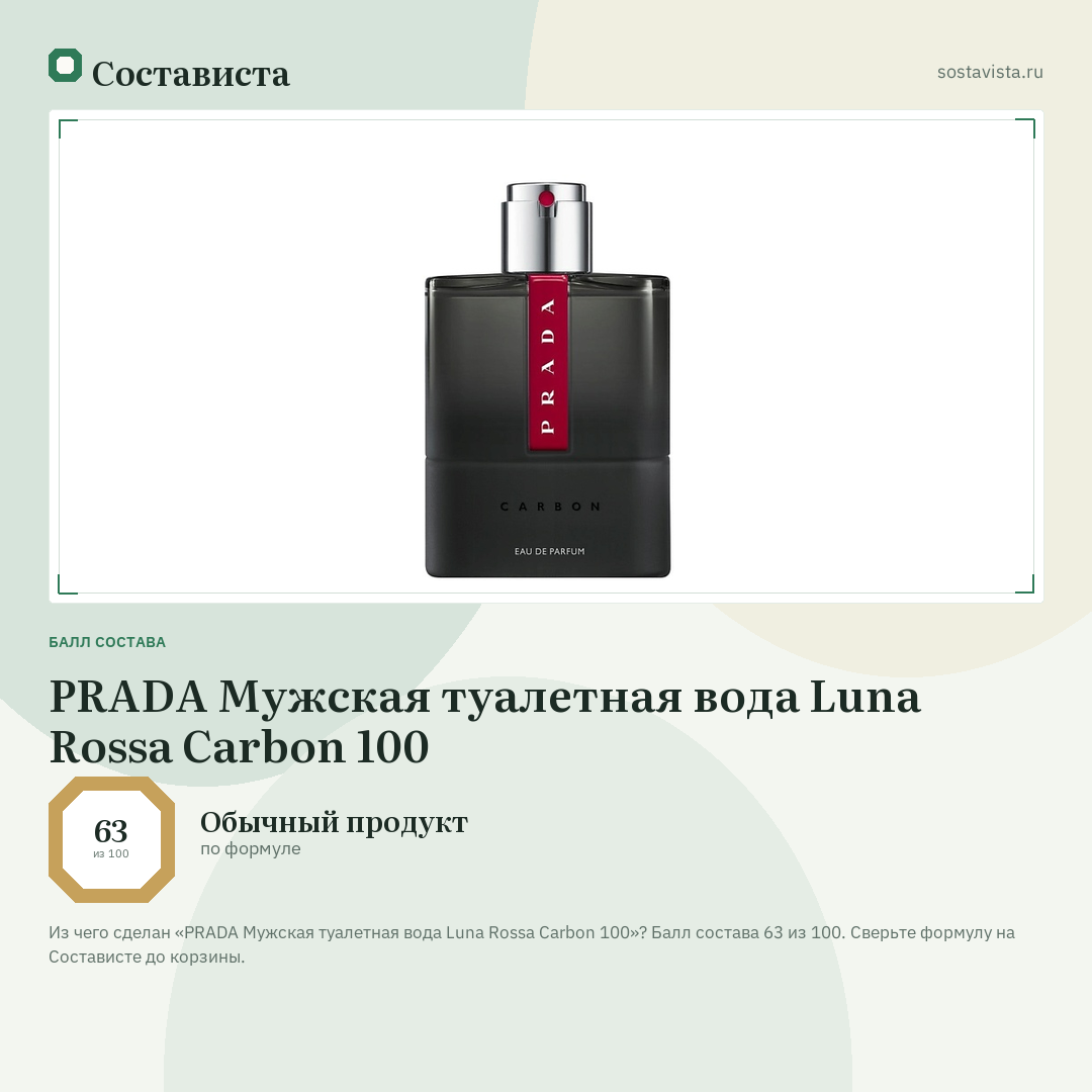 PRADA Мужская туалетная вода Luna Rossa Carbon 100: балл состава 63 из 100 — Состависта