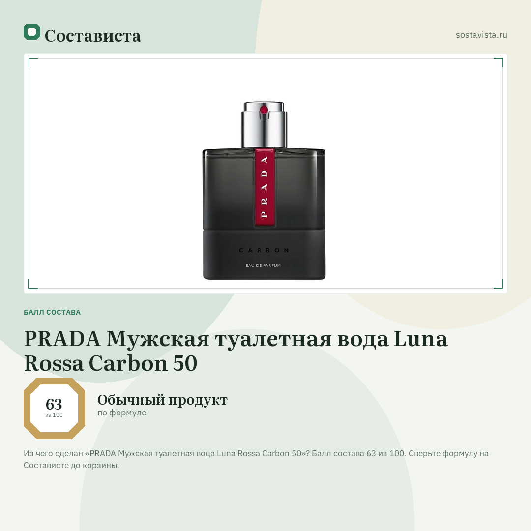 PRADA Мужская туалетная вода Luna Rossa Carbon 50: балл состава 63 из 100 — Состависта