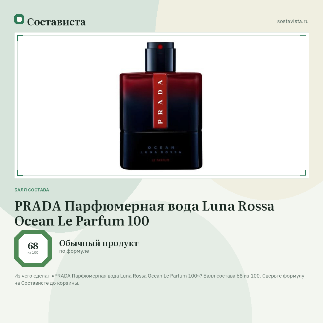 PRADA Парфюмерная вода Luna Rossa Ocean Le Parfum 100: балл состава 68 из 100 — Состависта