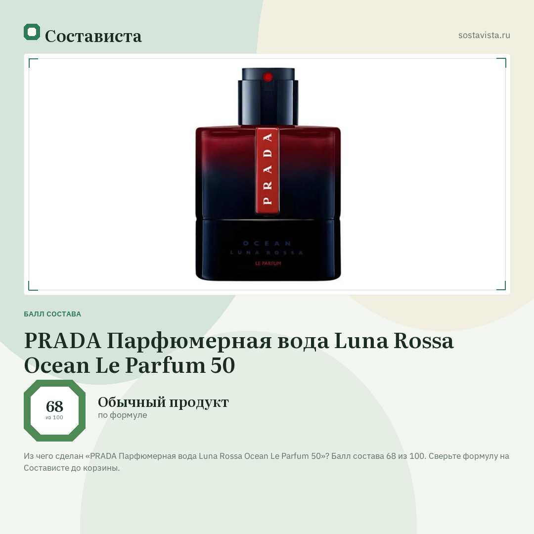 PRADA Парфюмерная вода Luna Rossa Ocean Le Parfum 50: балл состава 68 из 100 — Состависта
