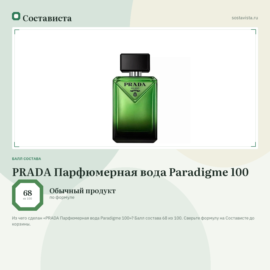 PRADA Парфюмерная вода Paradigme 100: балл состава 68 из 100 — Состависта