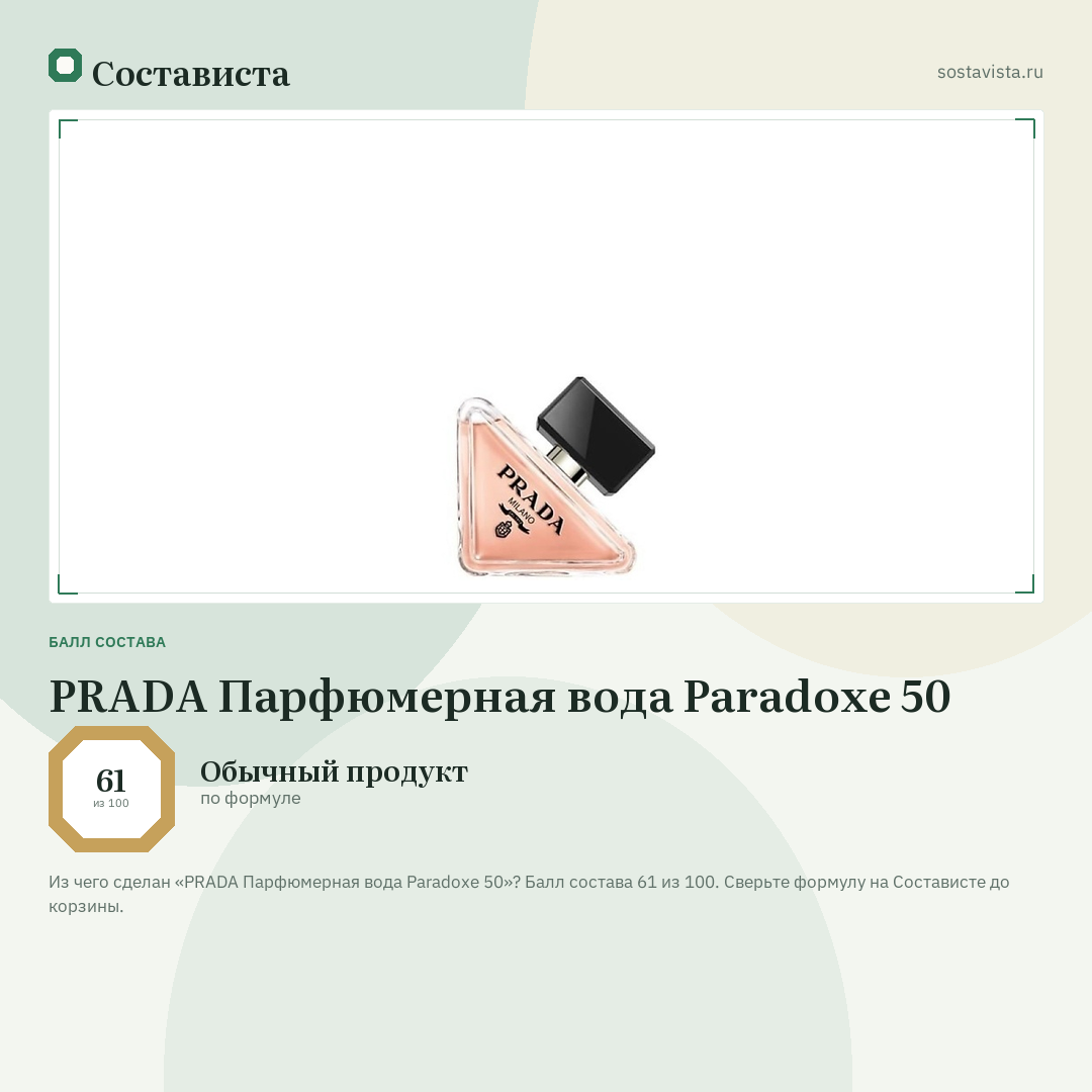 PRADA Парфюмерная вода Paradoxe 50: балл состава 61 из 100 — Состависта