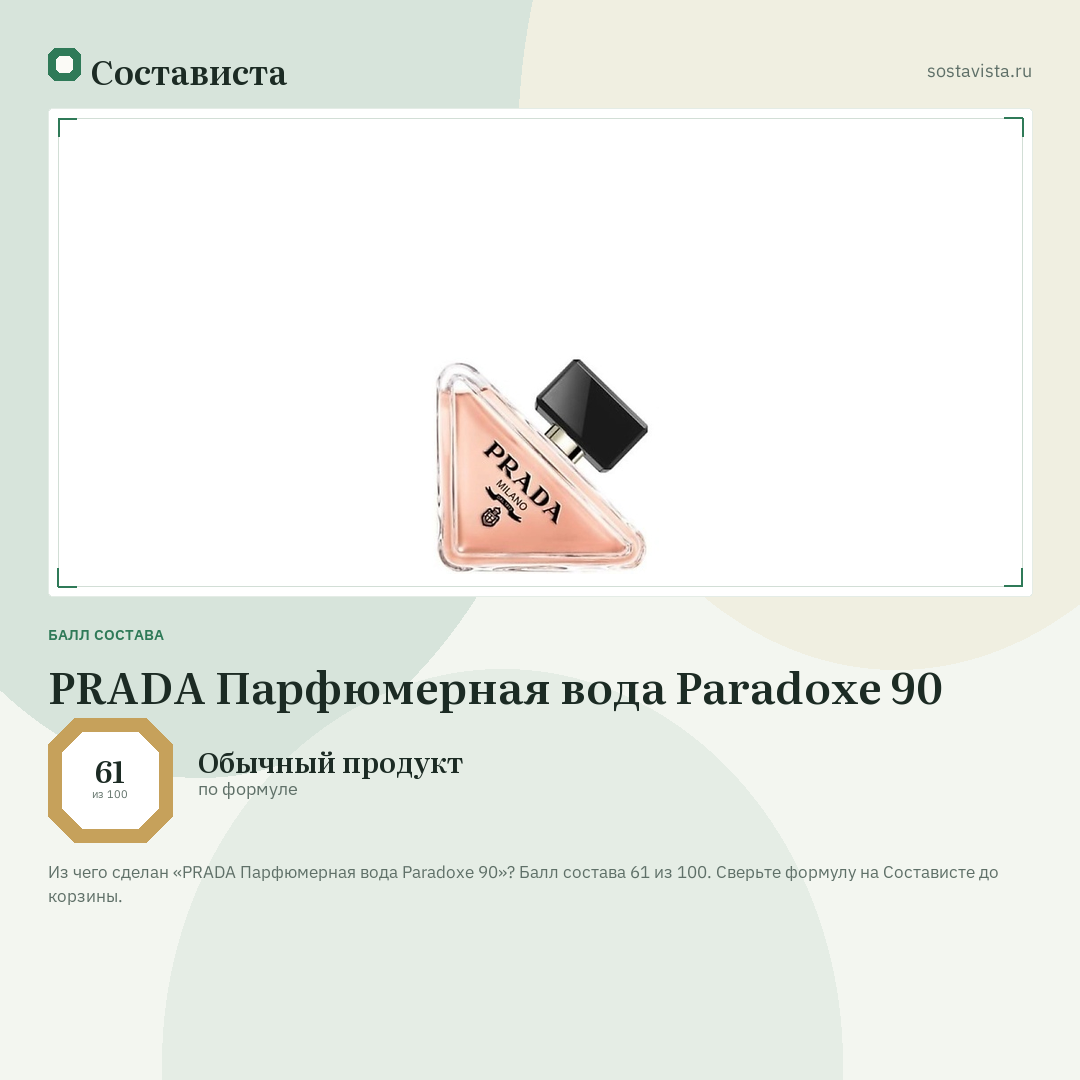 PRADA Парфюмерная вода Paradoxe 90: балл состава 61 из 100 — Состависта
