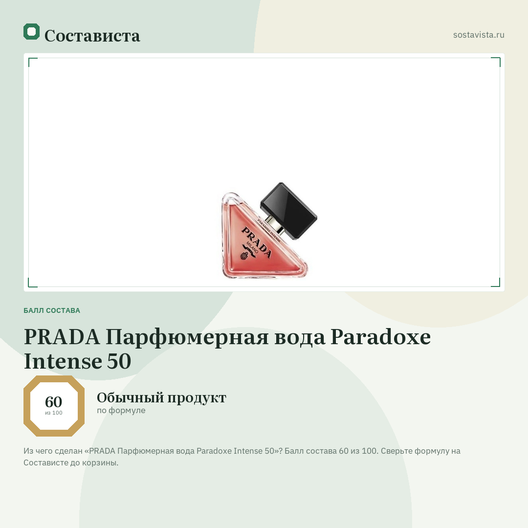 PRADA Парфюмерная вода Paradoxe Intense 50: балл состава 60 из 100 — Состависта