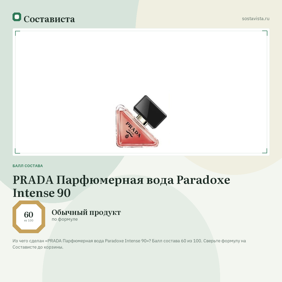PRADA Парфюмерная вода Paradoxe Intense 90: балл состава 60 из 100 — Состависта