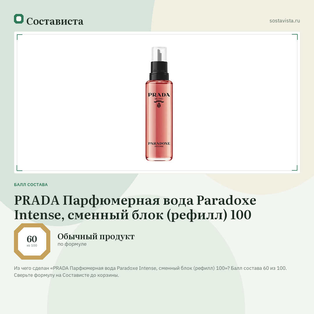 PRADA Парфюмерная вода Paradoxe Intense, сменный блок (рефилл) 100: балл состава 60 из 100 — Состависта