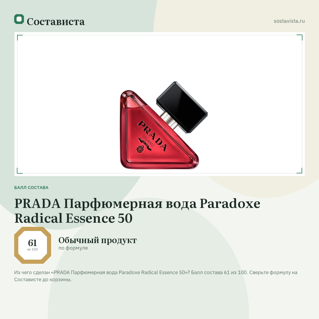 PRADA Парфюмерная вода Paradoxe Radical Essence 50: балл состава 61 из 100 — Состависта