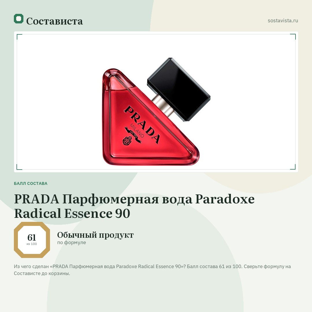 PRADA Парфюмерная вода Paradoxe Radical Essence 90: балл состава 61 из 100 — Состависта