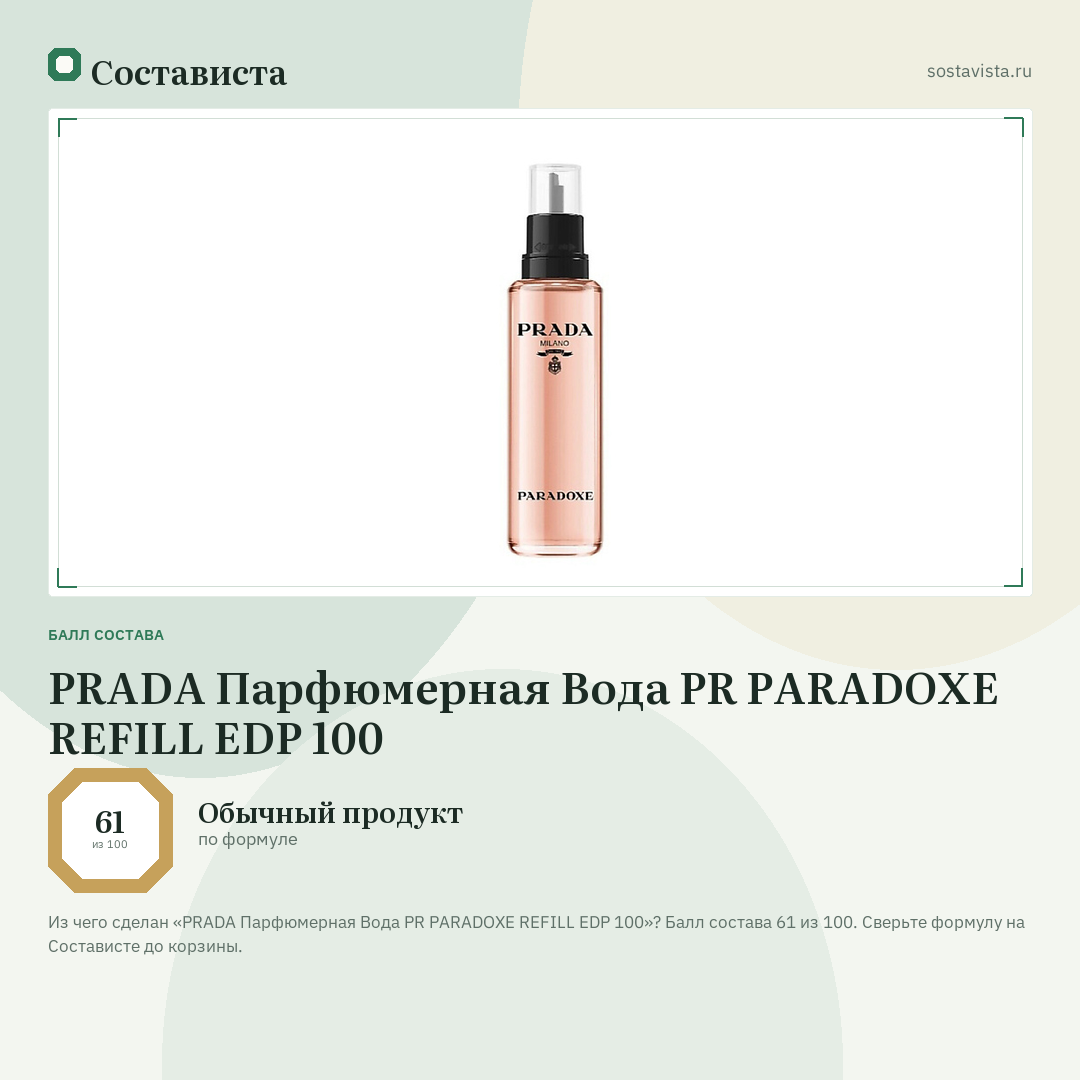 PRADA Парфюмерная Вода PR PARADOXE REFILL EDP 100: балл состава 61 из 100 — Состависта