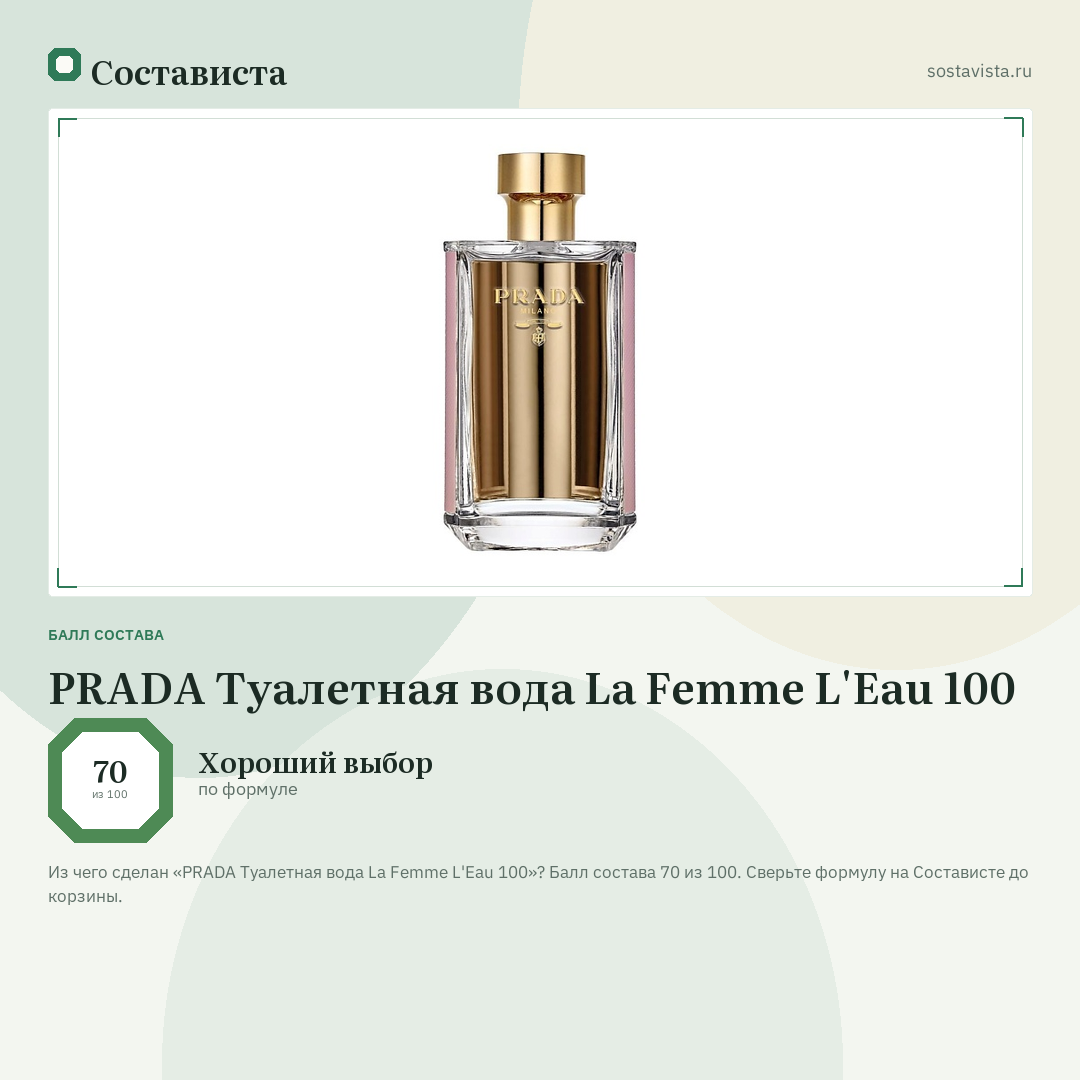 PRADA Туалетная вода La Femme L'Eau 100: балл состава 70 из 100 — Состависта