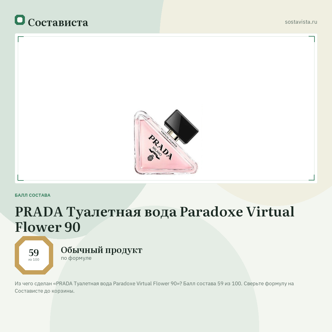 PRADA Туалетная вода Paradoxe Virtual Flower 90: балл состава 59 из 100 — Состависта