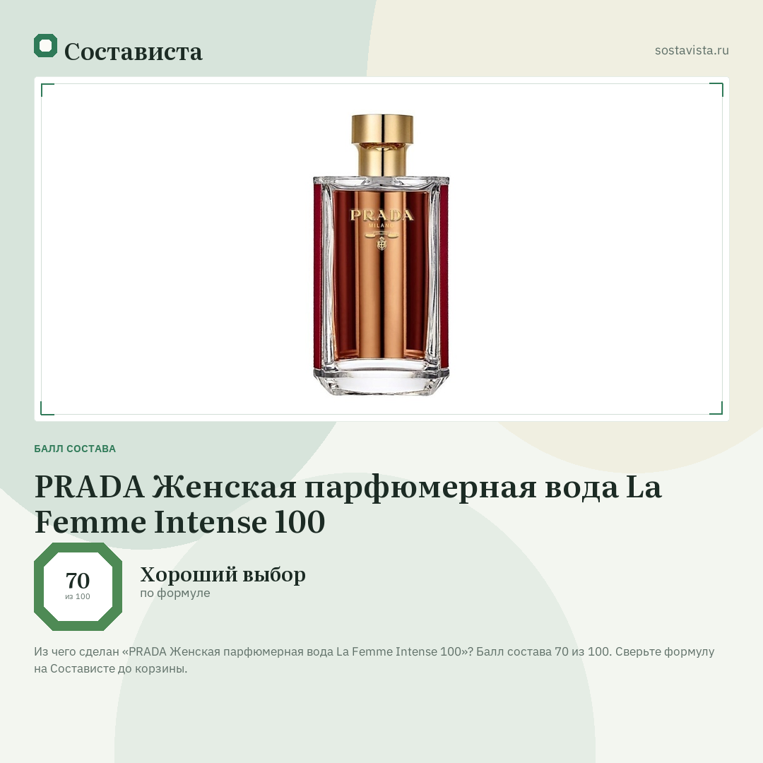 PRADA Женская парфюмерная вода La Femme Intense 100: балл состава 70 из 100 — Состависта