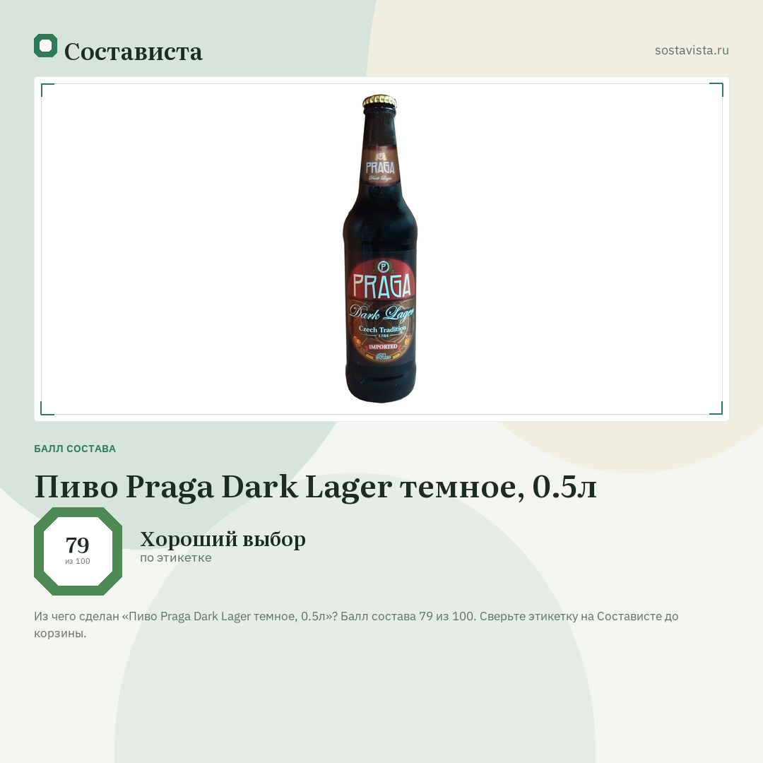 Пиво Praga Dark Lager темное, 0.5л: балл состава 79 из 100 — Состависта