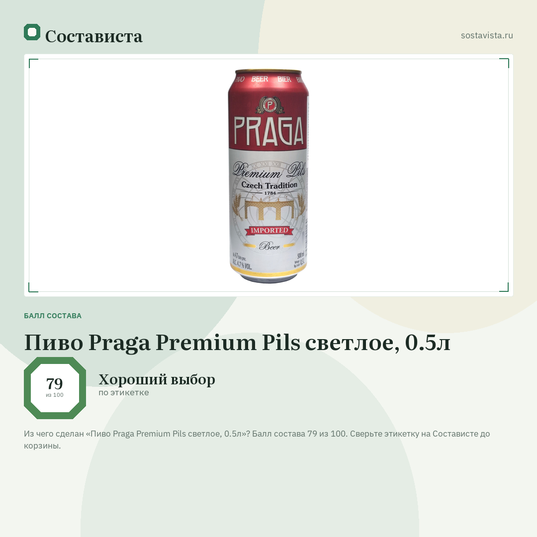 Пиво Praga Premium Pils светлое, 0.5л: балл состава 79 из 100 — Состависта